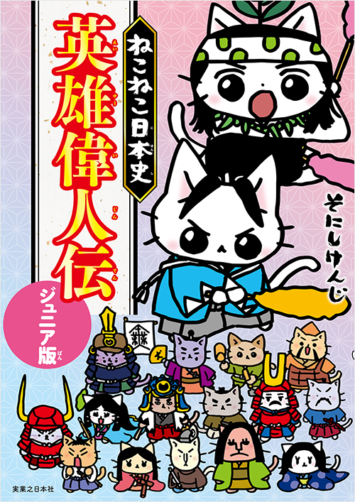 ねこねこ日本史　英雄偉人伝　ジュニア版