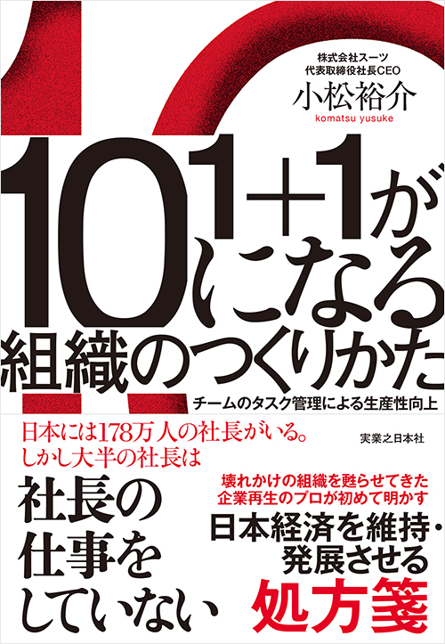 「1+1が10になる組織のつくりかた」書影