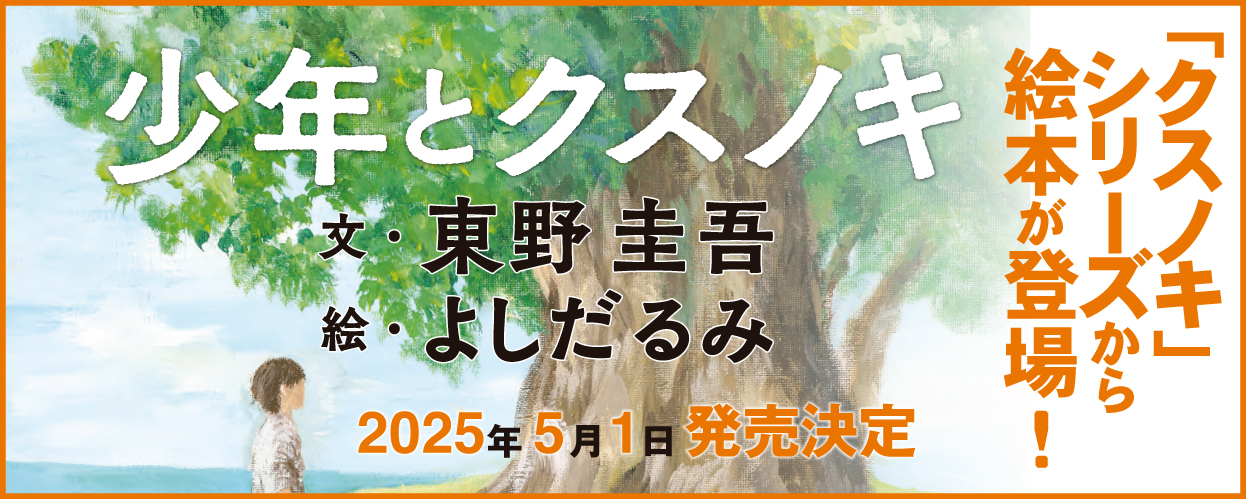 少年とクスノキ