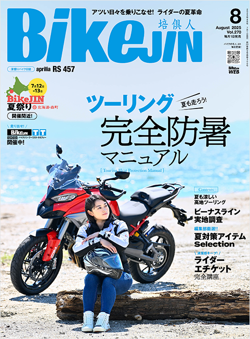 BikeJIN2025年8月号