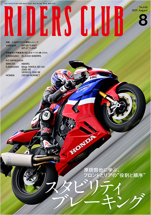 ライダースクラブ2025年8月号