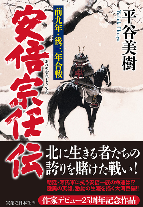 安倍宗任伝　前九年・後三年合戦
