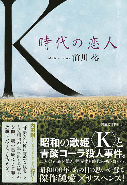 K　時代の恋人