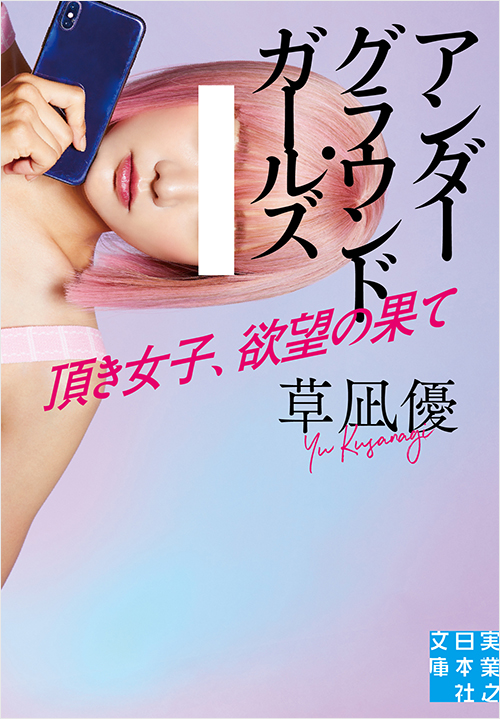 「アンダーグラウンド・ガールズ 頂き女子、欲望の果て」書影
