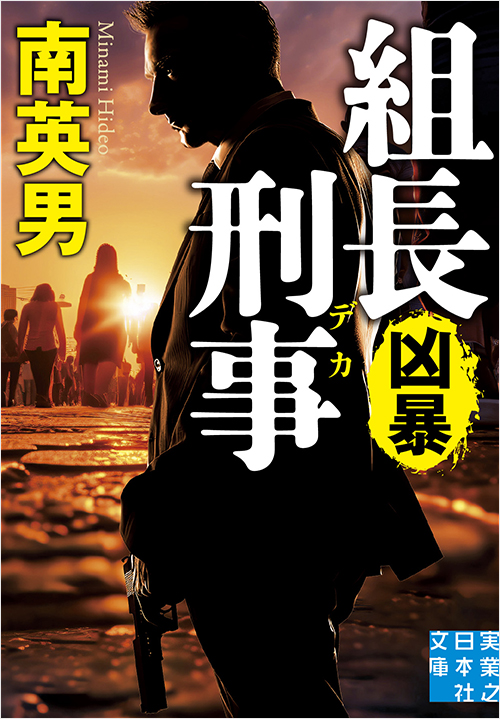 「組長刑事 凶暴」書影