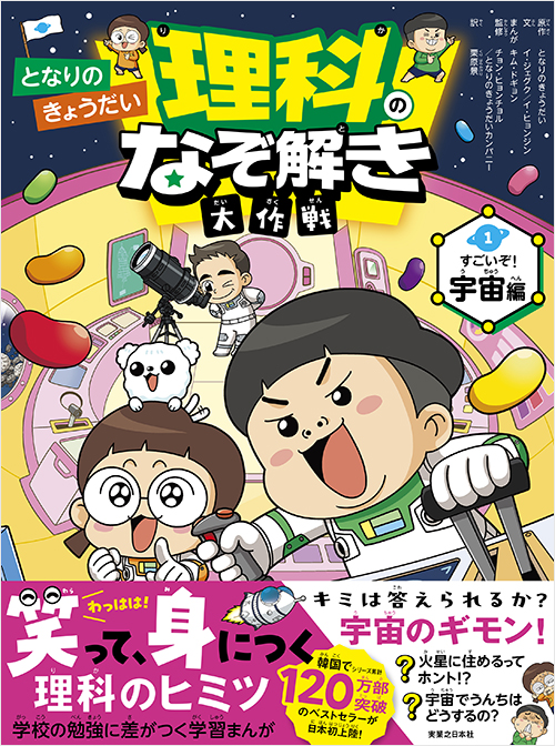 となりのきょうだい 理科のなぞ解き大作戦　すごいぞ！ 宇宙編