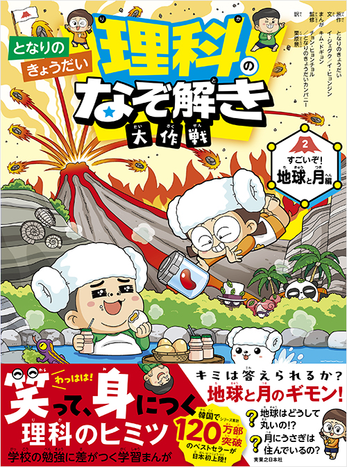 となりのきょうだい 理科のなぞ解き大作戦　すごいぞ！ 地球と月編