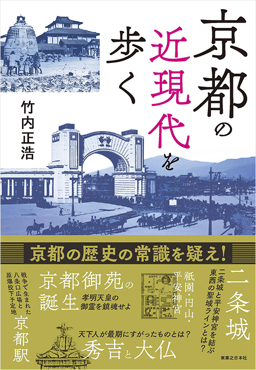 京都の近現代を歩く