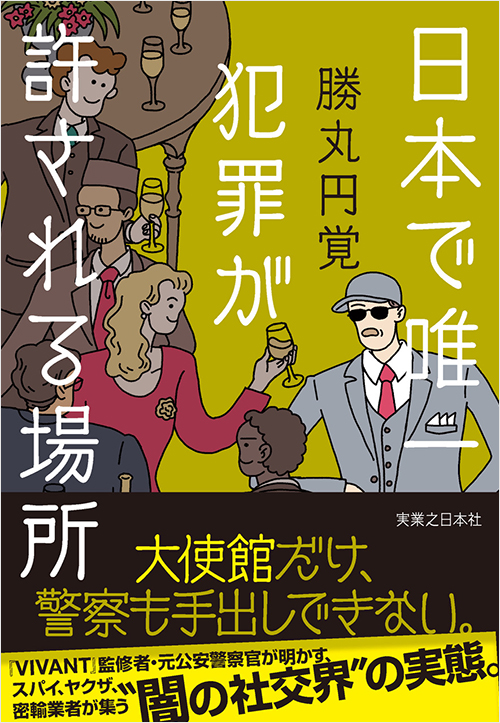 「日本で唯一犯罪が許される場所」書影