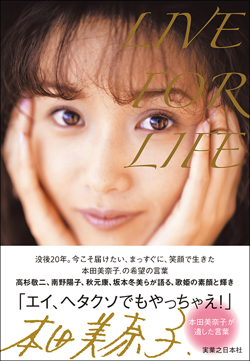 LIVE FOR LIFE　本田美奈子.が遺した言葉