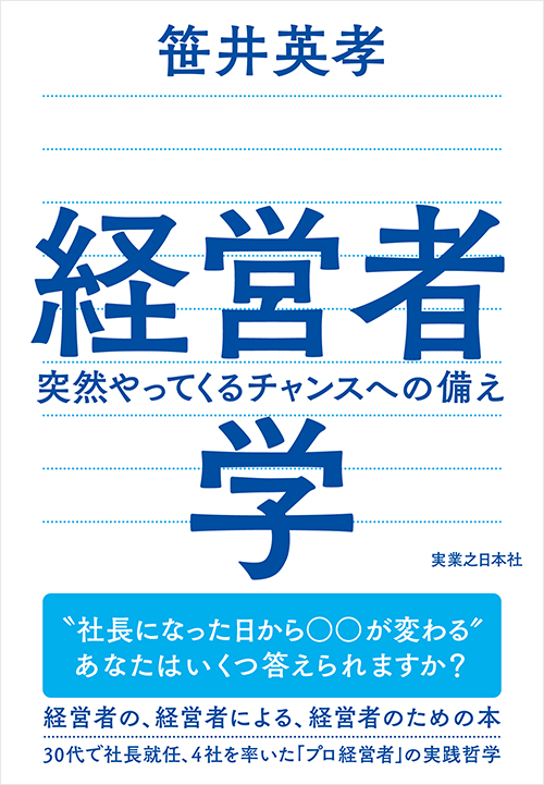 「経営者学　突然やってくるチャンスへの備え」書影
