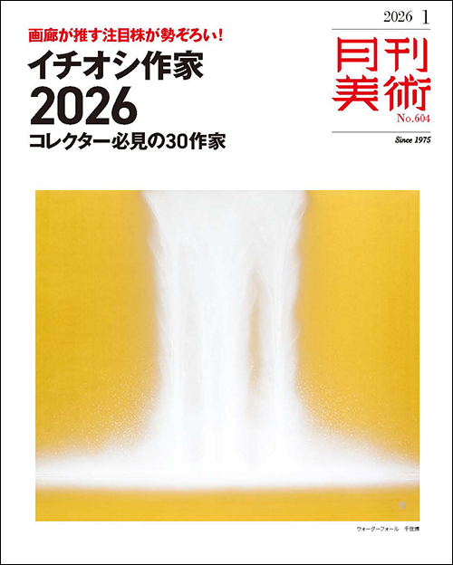 月刊美術2026年1月号