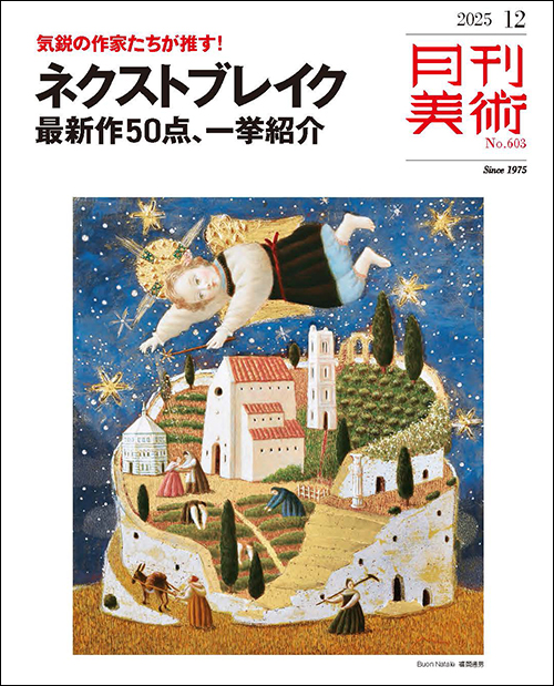 月刊美術2025年12月号