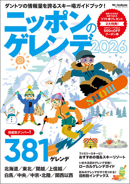 ニッポンのゲレンデ2026