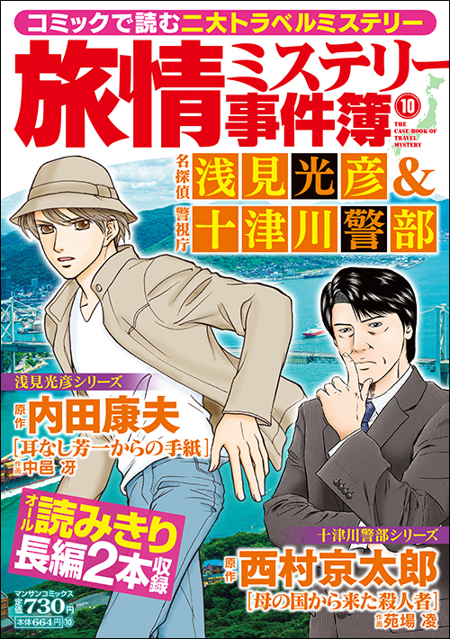 旅情ミステリー事件簿（１０）名探偵 浅見光彦＆警視庁十津川警部
