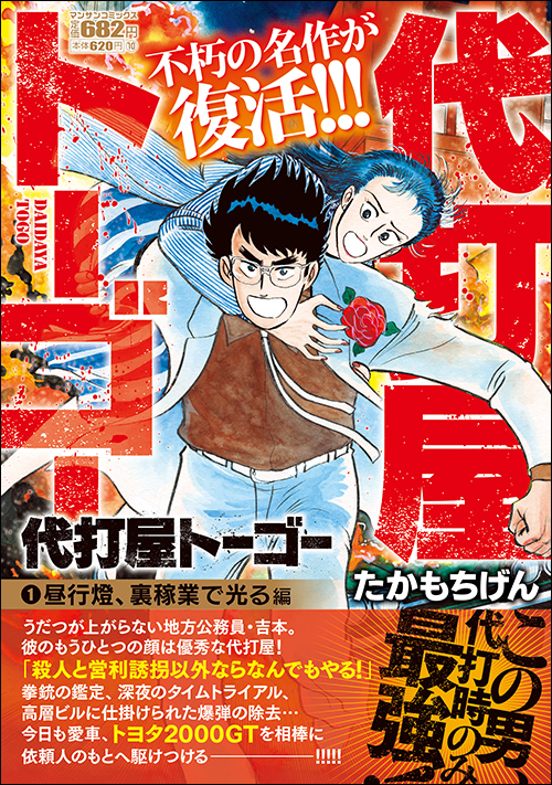 代打屋トーゴー（１）昼行燈、裏稼業で光る 編