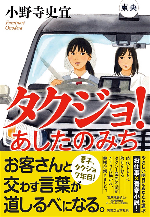 タクジョ！　あしたのみち