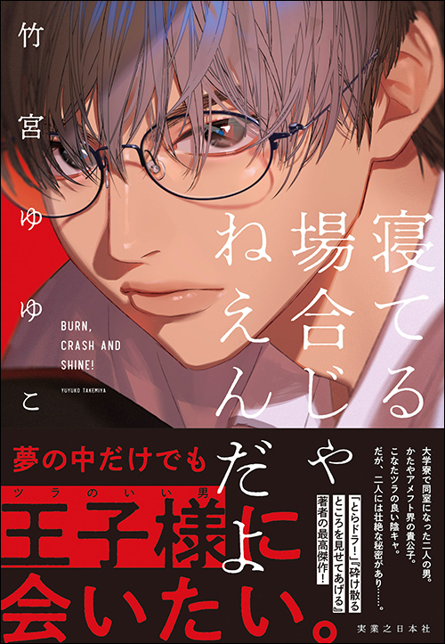 寝てる場合じゃねえんだよ