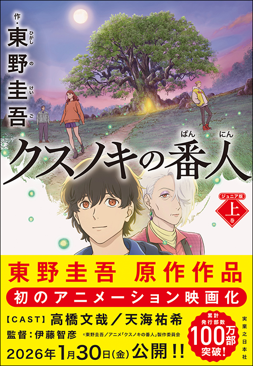 クスノキの番人　ジュニア版　上巻