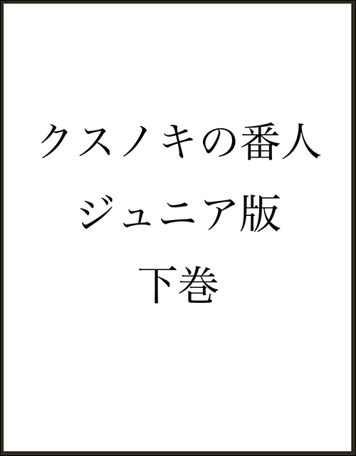 クスノキの番人　ジュニア版　下巻