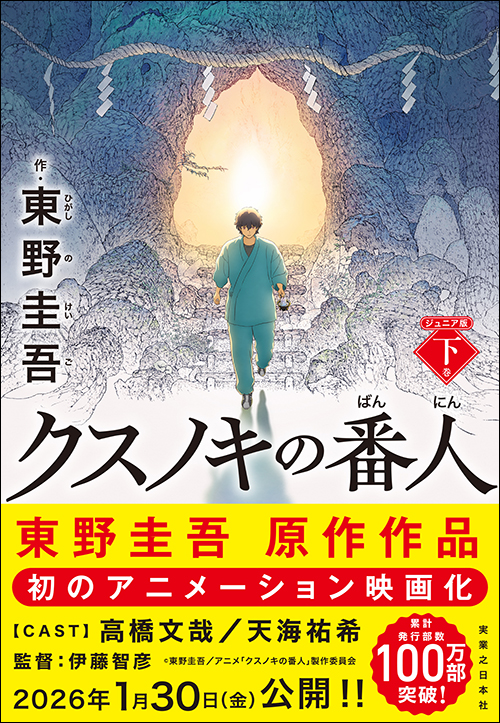 クスノキの番人　ジュニア版　下巻