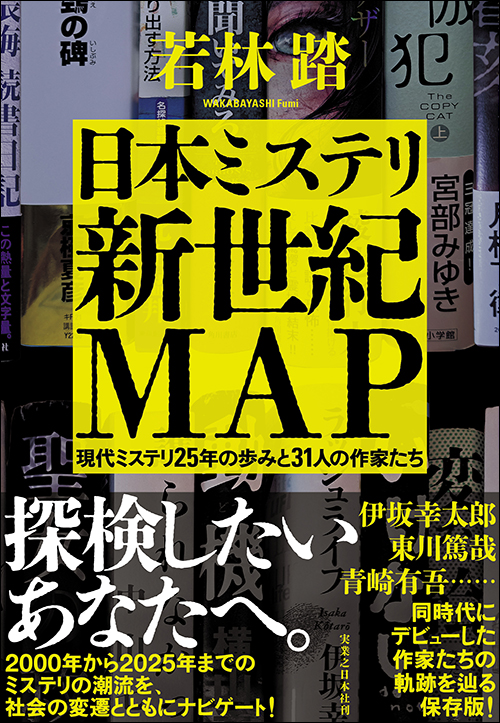 日本ミステリ新世紀MAP　現代ミステリ25年の歩みと31人の作家たち