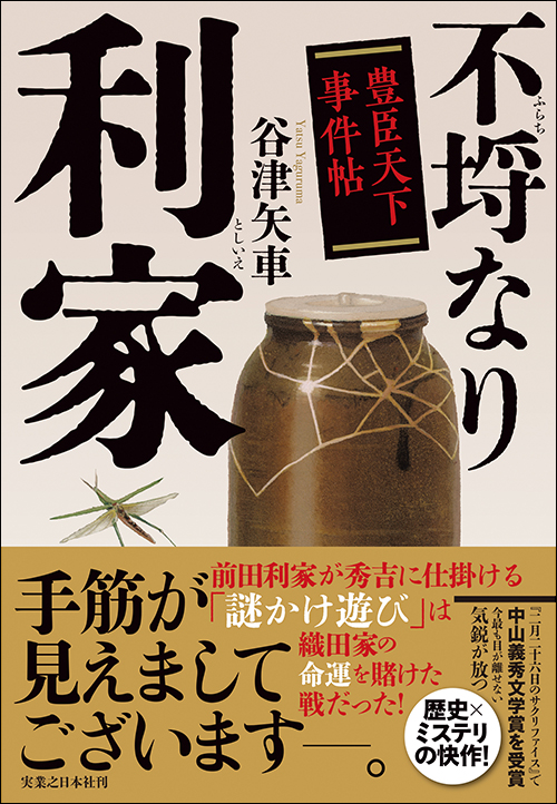 不埒なり利家 豊臣天下事件帖