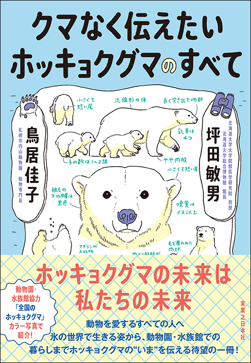 クマなく伝えたいホッキョクグマのすべて