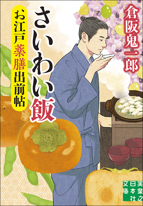 お江戸薬膳出前帖　さいわい飯