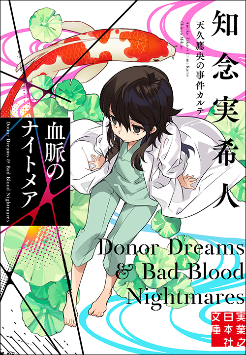 血脈のナイトメア　天久鷹央の事件カルテ