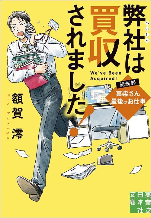 弊社は買収されました！　総務部・真柴さん最後のお仕事