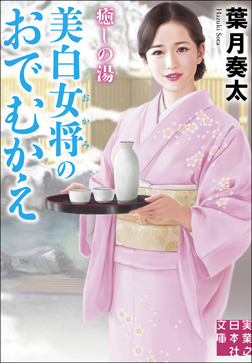 癒しの湯 美白女将のおでむかえ