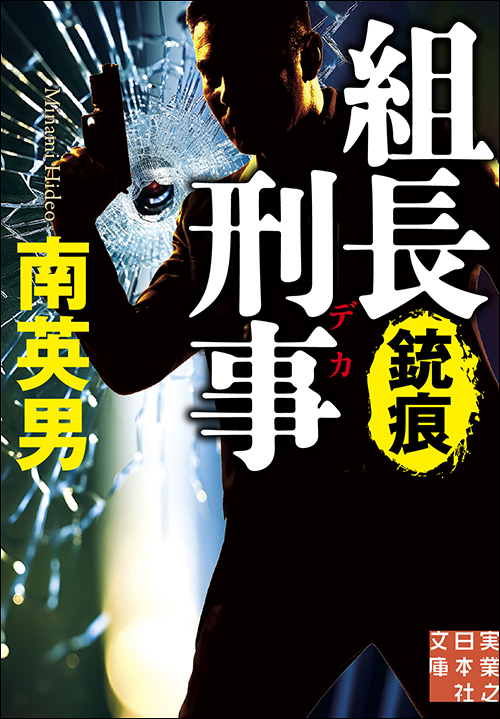 組長刑事　銃痕