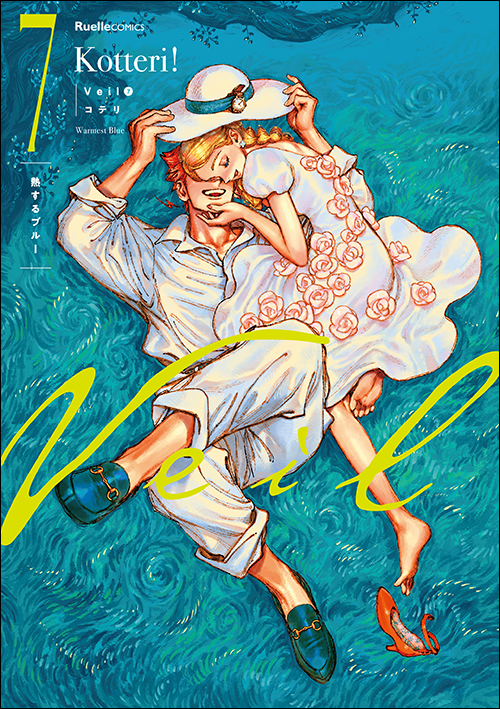 Veil　（７）熱するブルー