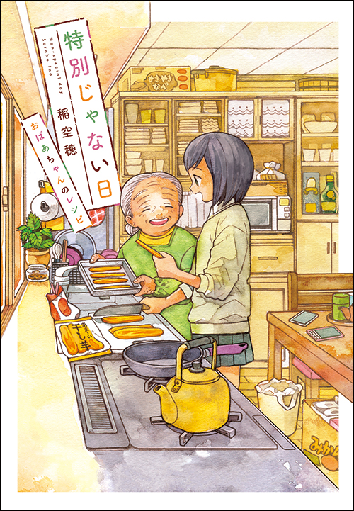 特別じゃない日　おばあちゃんのレシピ