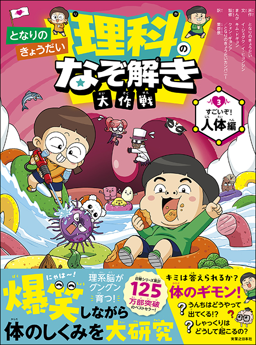 となりのきょうだい 理科のなぞ解き大作戦すごいぞ！ 人体編
