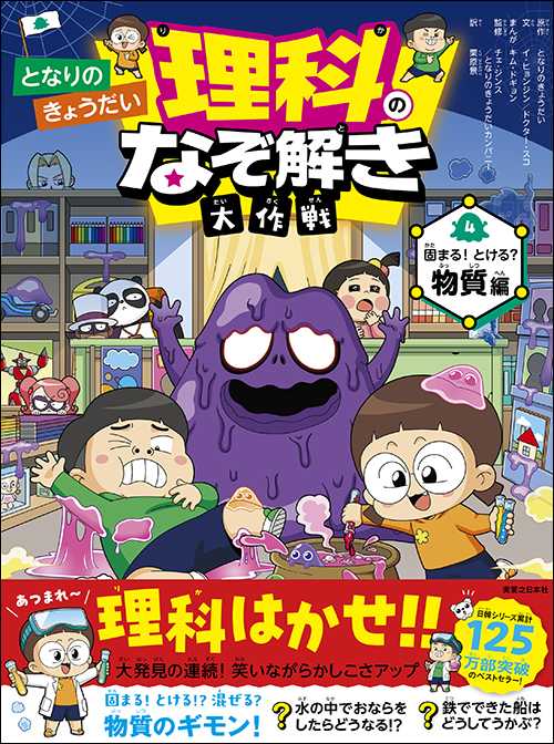 となりのきょうだい　理科のなぞ解き大作戦　固まる！ とける？ 物質編