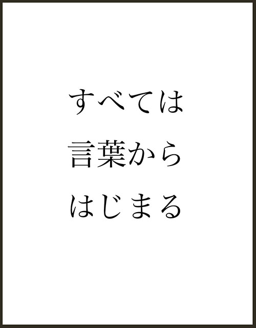 すべては言葉からはじまる