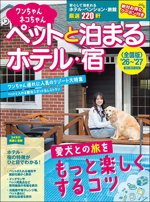 ワンちゃんネコちゃんペットと泊まるホテル・宿＜全国版＞’26～’27