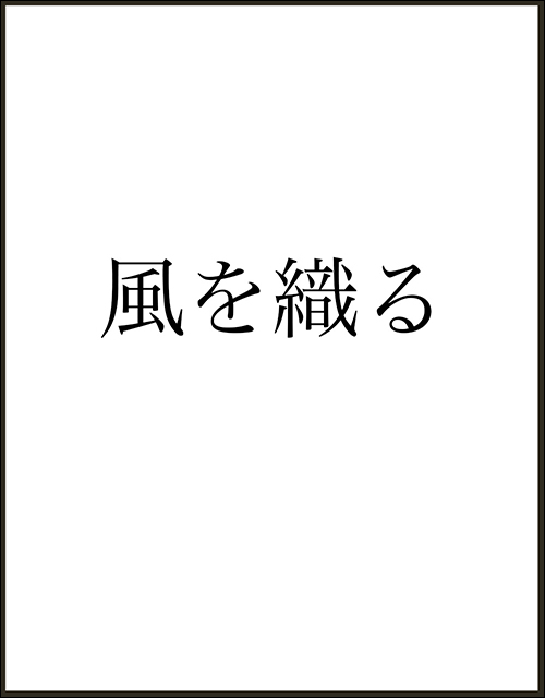 風を織る