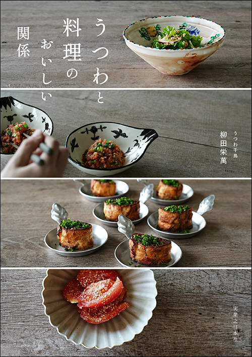 うつわと料理のおいしい関係