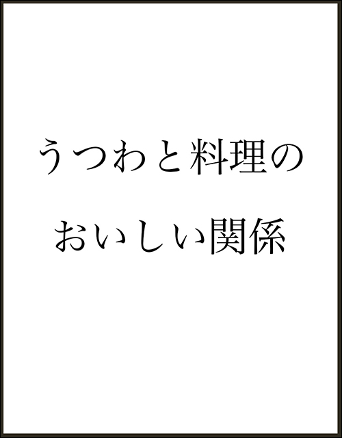 うつわと料理のおいしい関係