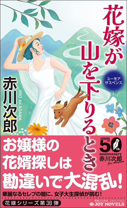 花嫁が山を下りるとき