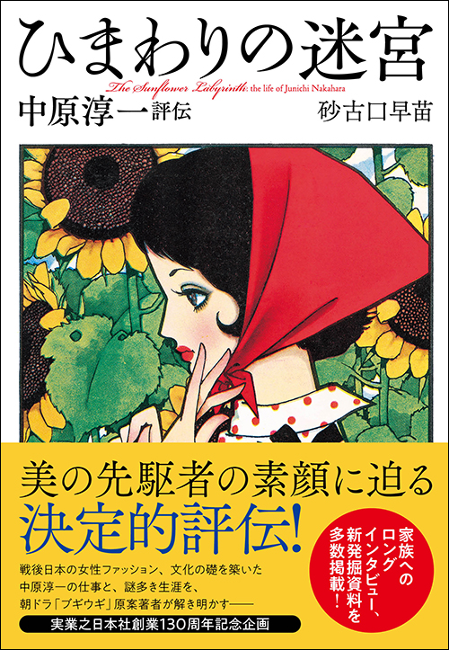 ひまわりの迷宮　中原淳一評伝