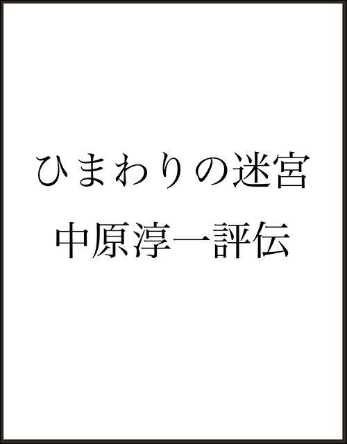 ひまわりの迷宮　中原淳一評伝