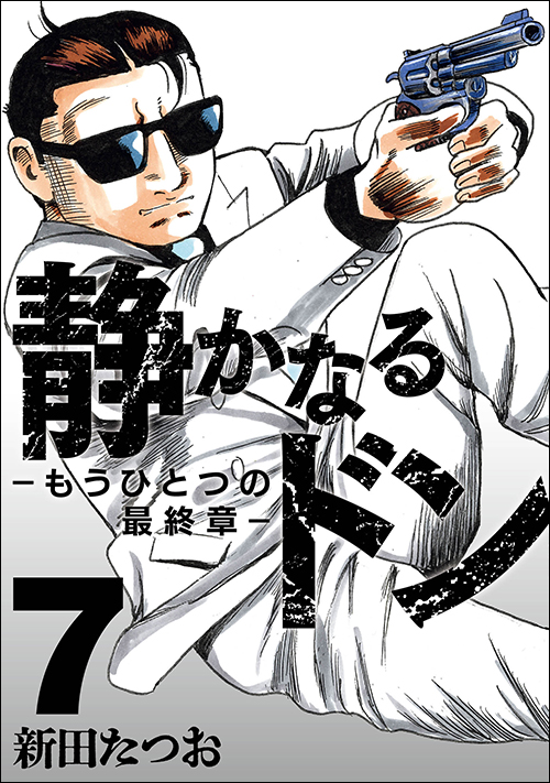 静かなるドン―もうひとつの最終章―（７）