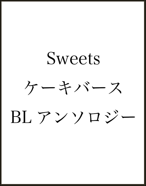 Sweets ケーキバースBLアンソロジー