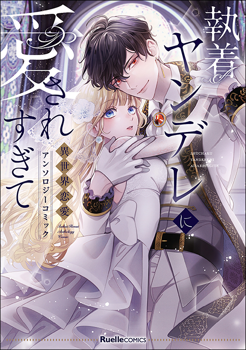 執着ヤンデレに愛されすぎて　異世界恋愛アンソロジーコミック