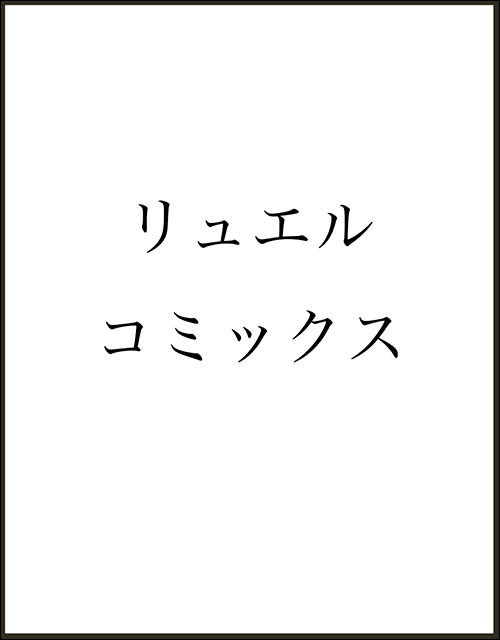 執着ヤンデレに愛されすぎて　異世界恋愛アンソロジーコミック
