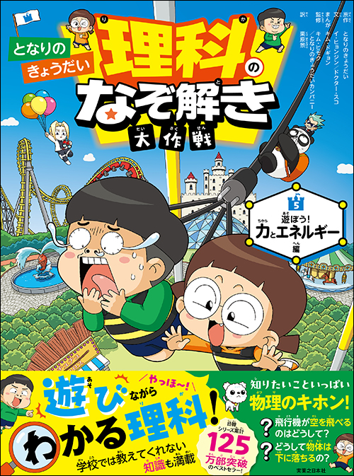 となりのきょうだい 理科のなぞ解き大作戦 遊ぼう！ 力とエネルギー編